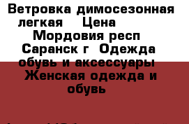 Ветровка димосезонная легкая. › Цена ­ 5 500 - Мордовия респ., Саранск г. Одежда, обувь и аксессуары » Женская одежда и обувь   